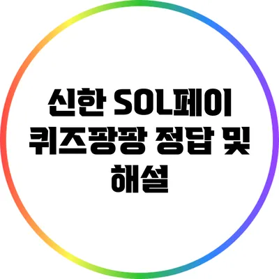 신한 SOL페이 퀴즈팡팡 정답 및 해설