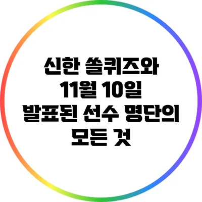 신한 쏠퀴즈와 11월 10일 발표된 선수 명단의 모든 것