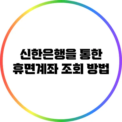 신한은행을 통한 휴면계좌 조회 방법