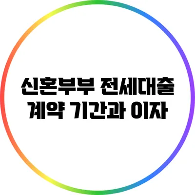신혼부부 전세대출 계약 기간과 이자