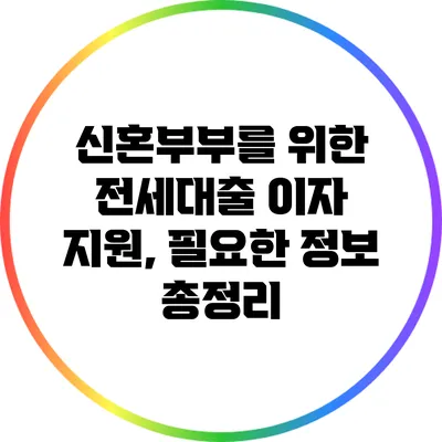 신혼부부를 위한 전세대출 이자 지원, 필요한 정보 총정리
