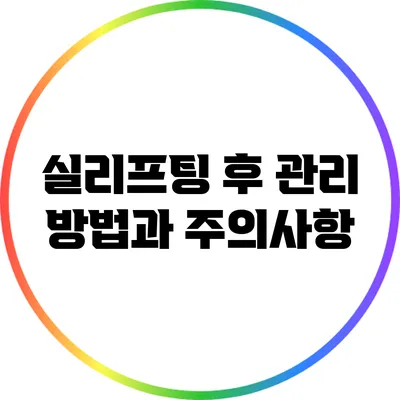 실리프팅 후 관리 방법과 주의사항