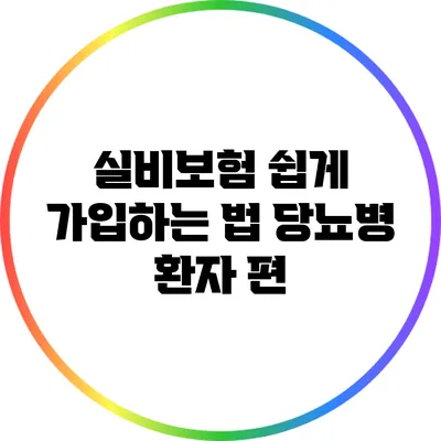 실비보험 쉽게 가입하는 법: 당뇨병 환자 편