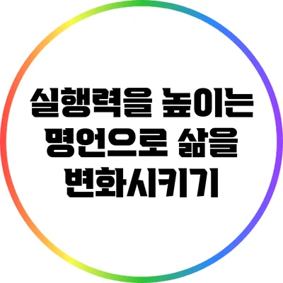 실행력을 높이는 명언으로 삶을 변화시키기