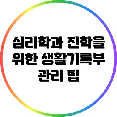심리학과 진학을 위한 생활기록부 관리 팁