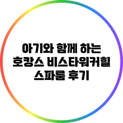 아기와 함께 하는 호캉스: 비스타워커힐 스파룸 후기