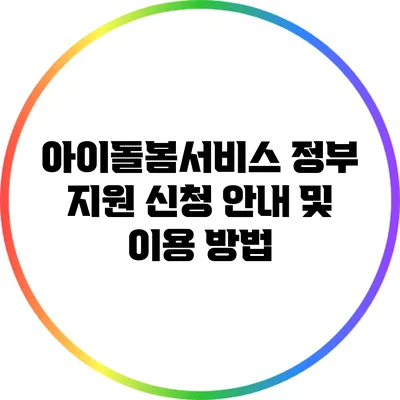 아이돌봄서비스 정부 지원 신청 안내 및 이용 방법