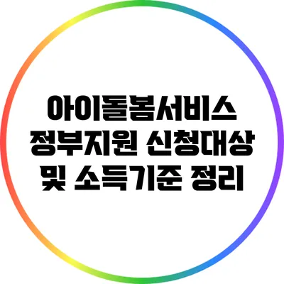 아이돌봄서비스 정부지원 신청대상 및 소득기준 정리