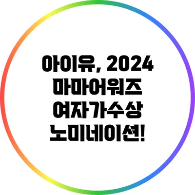 아이유, 2024 마마어워즈 여자가수상 노미네이션!