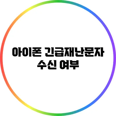 아이폰 긴급재난문자 수신 여부