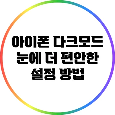 아이폰 다크모드: 눈에 더 편안한 설정 방법