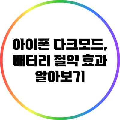 아이폰 다크모드, 배터리 절약 효과 알아보기