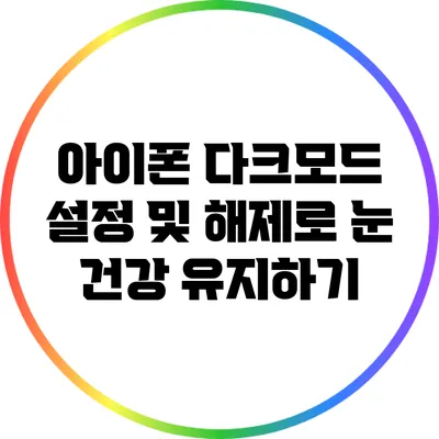 아이폰 다크모드 설정 및 해제로 눈 건강 유지하기