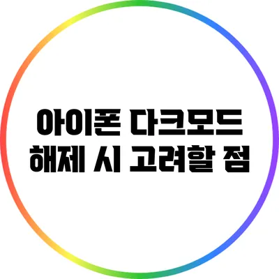 아이폰 다크모드 해제 시 고려할 점