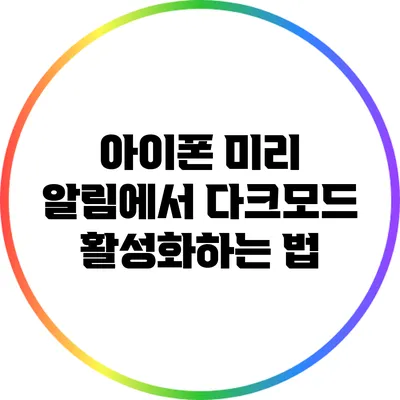 아이폰 미리 알림에서 다크모드 활성화하는 법