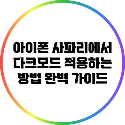 아이폰 사파리에서 다크모드 적용하는 방법 완벽 가이드