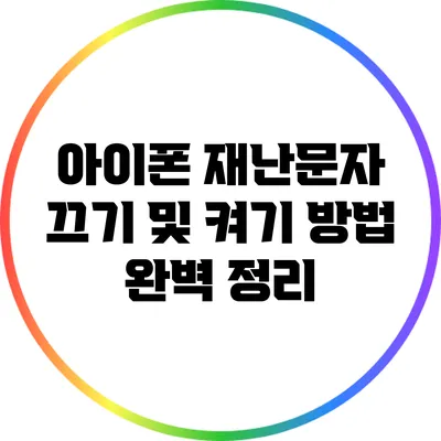 아이폰 재난문자 끄기 및 켜기 방법 완벽 정리