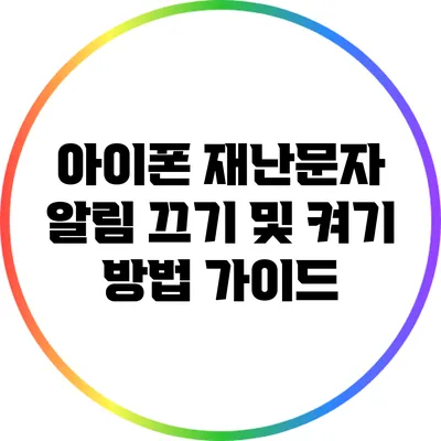 아이폰 재난문자 알림: 끄기 및 켜기 방법 가이드