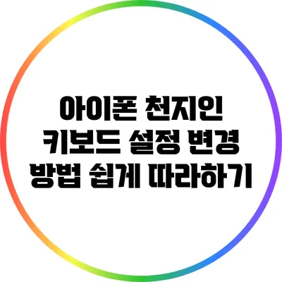 아이폰 천지인 키보드 설정 변경 방법: 쉽게 따라하기