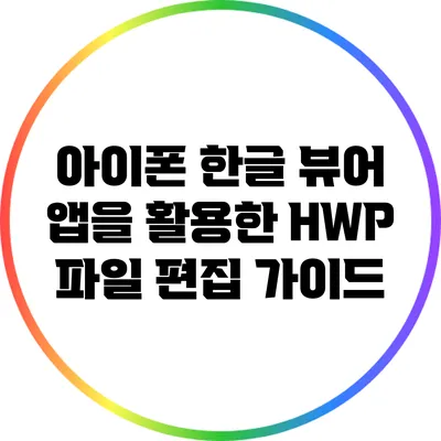 아이폰 한글 뷰어 앱을 활용한 HWP 파일 편집 가이드