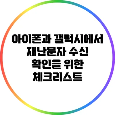 아이폰과 갤럭시에서 재난문자 수신 확인을 위한 체크리스트