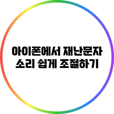 아이폰에서 재난문자 소리 쉽게 조절하기