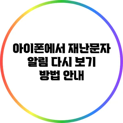 아이폰에서 재난문자 알림 다시 보기 방법 안내