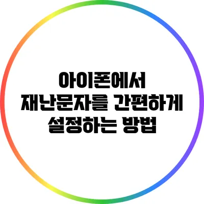 아이폰에서 재난문자를 간편하게 설정하는 방법