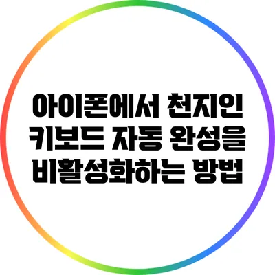 아이폰에서 천지인 키보드 자동 완성을 비활성화하는 방법