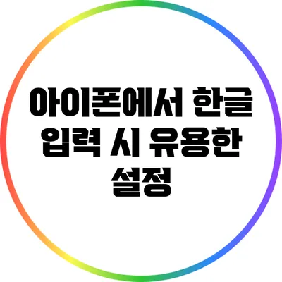아이폰에서 한글 입력 시 유용한 설정