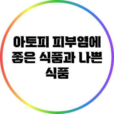 아토피 피부염에 좋은 식품과 나쁜 식품