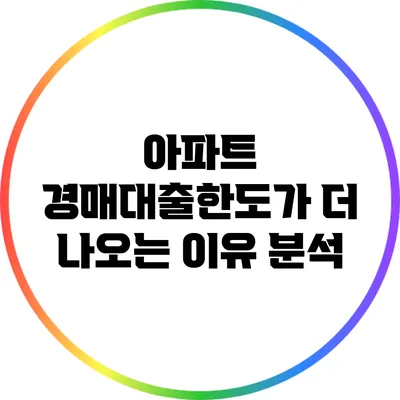 아파트 경매대출한도가 더 나오는 이유 분석