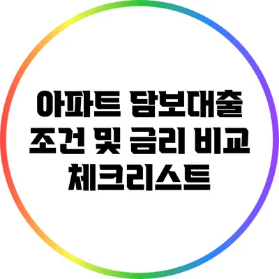 아파트 담보대출 조건 및 금리 비교 체크리스트