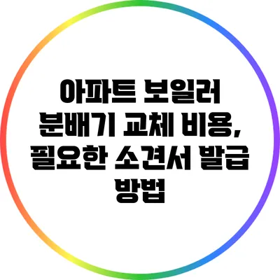 아파트 보일러 분배기 교체 비용, 필요한 소견서 발급 방법