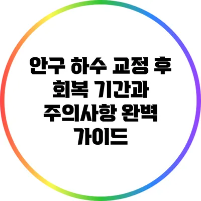 안구 하수 교정 후 회복 기간과 주의사항: 완벽 가이드
