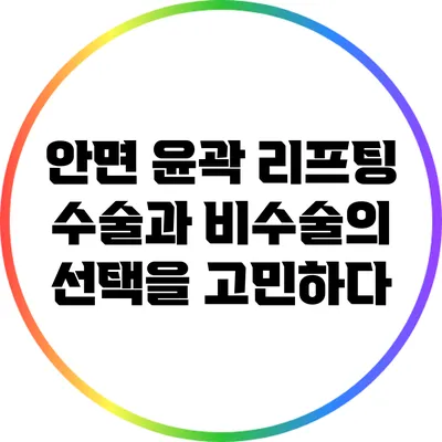 안면 윤곽 리프팅: 수술과 비수술의 선택을 고민하다