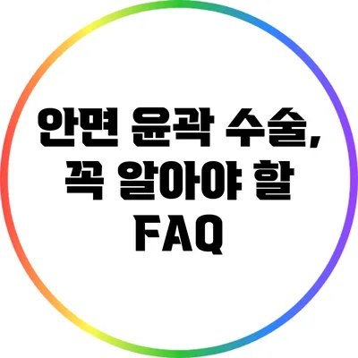 안면 윤곽 수술, 꼭 알아야 할 FAQ