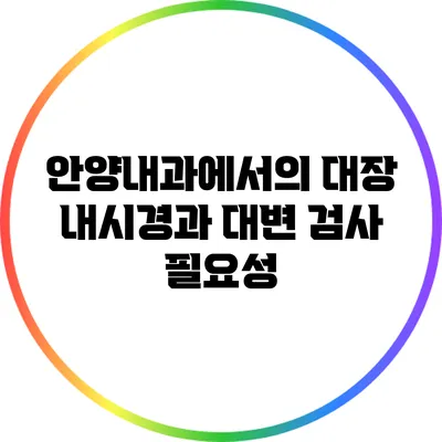 안양내과에서의 대장 내시경과 대변 검사 필요성