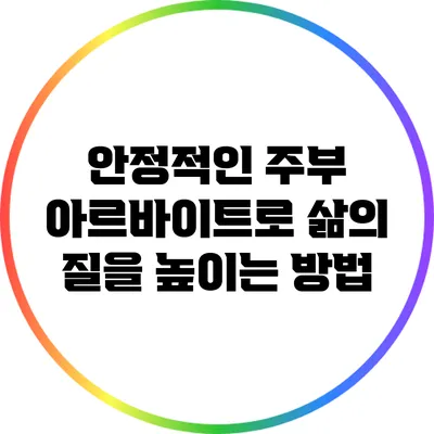 안정적인 주부 아르바이트로 삶의 질을 높이는 방법
