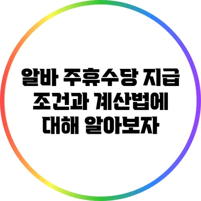 알바 주휴수당 지급 조건과 계산법에 대해 알아보자