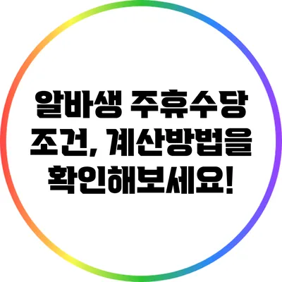 알바생 주휴수당 조건, 계산방법을 확인해보세요!