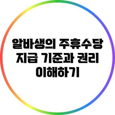 알바생의 주휴수당: 지급 기준과 권리 이해하기