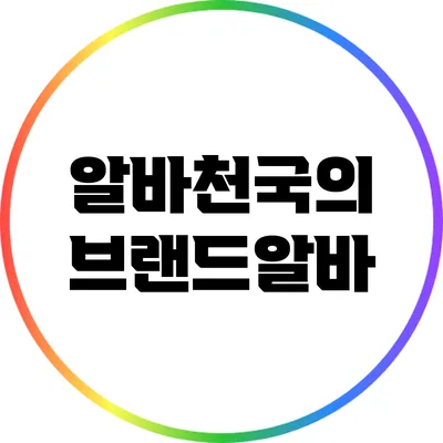 알바천국의 브랜드알바