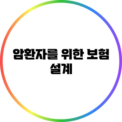 암환자를 위한 보험 설계
