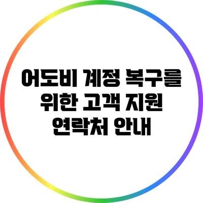 어도비 계정 복구를 위한 고객 지원 연락처 안내