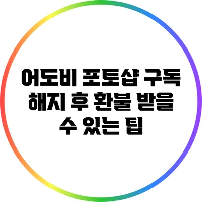 어도비 포토샵 구독 해지 후 환불 받을 수 있는 팁