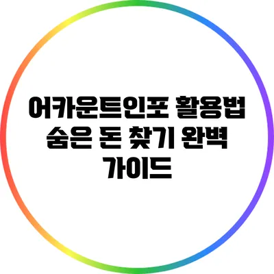 어카운트인포 활용법: 숨은 돈 찾기 완벽 가이드