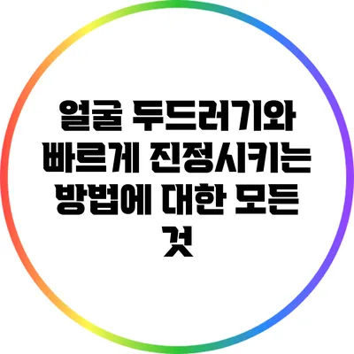 얼굴 두드러기와 빠르게 진정시키는 방법에 대한 모든 것