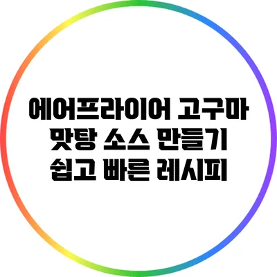 에어프라이어 고구마 맛탕 소스 만들기: 쉽고 빠른 레시피