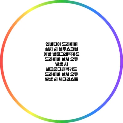 엔비디아 드라이버 설치 시 블루스크린 예방 방�그래픽카드 드라이버 설치 오류 발생 시 체크�그래픽카드 드라이버 설치 오류 발생 시 체크리스트